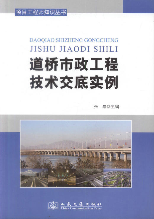 正版现货 道桥市政工程技术交底实例 项目工程师知识丛书 张晶 编著 道桥市政工程技术交底 项目工程师知识 道桥市政工程 商品图1