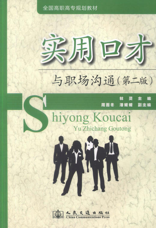 实用口才与职场沟通(第二版） 商品图1