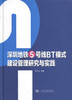深圳地铁5号线BT模式建设管理研究与实践 商品缩略图1