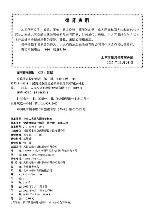 现货正版 JTG 3370.1-2018 公路隧道设计规范 第一册 土建工程（2019年新版）公路隧道设计规范代替JTG D70-2004 人民交通出版社 商品图3