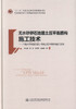 正版现货 无水砂卵石地层土压平衡盾构施工技术-乌鲁木齐轨道交通1号线土压平衡盾构施工实践 盾构施工技术 土压平衡盾构施工 商品缩略图1