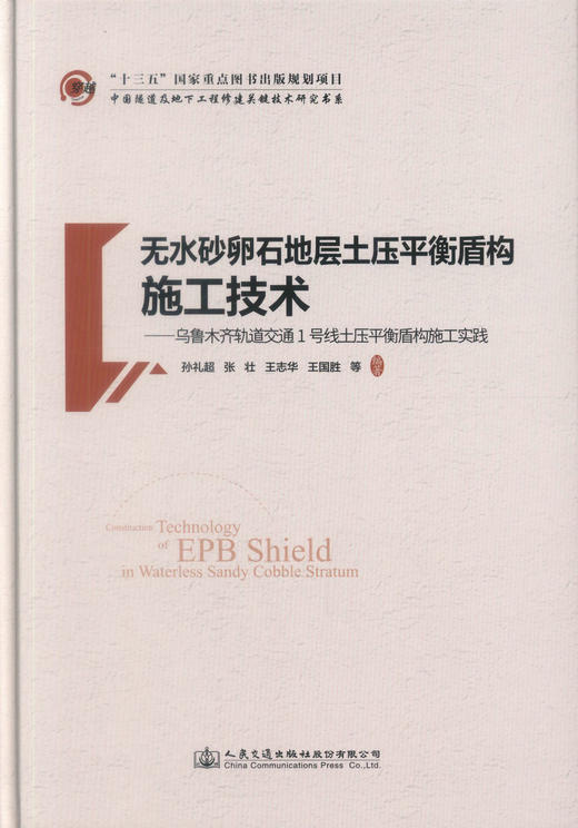 正版现货 无水砂卵石地层土压平衡盾构施工技术-乌鲁木齐轨道交通1号线土压平衡盾构施工实践 盾构施工技术 土压平衡盾构施工 商品图1