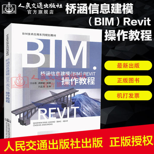正版现货 桥涵信息建模（BIM）Revit操作教程 BIM技术应用系列规划教材 （BIM）Revit教程汪谷香 龚静敏编著（BIM）Revit 软件 商品图1
