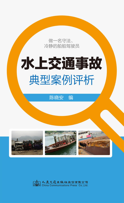 水上交通事故典型案例评析 商品图3
