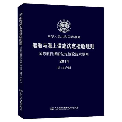 船舶与海上设施法定检验规则  国际航行海船法定检验技术规则  第4B分册 商品图0
