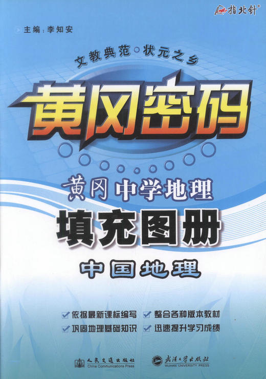 正版现货 黄冈·中学地理中国地理填充图册 旅游地图 李知安主编 人民交通出版社 商品图1
