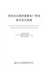 正版现货 陕西省公路沥青路面厂拌热再生技术指南 陕西省公路局长安大学新型路面研究所编著人民交通出版社股份有限公司 商品缩略图2