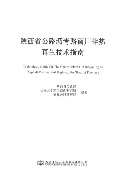 正版现货 陕西省公路沥青路面厂拌热再生技术指南 陕西省公路局长安大学新型路面研究所编著人民交通出版社股份有限公司 商品图2