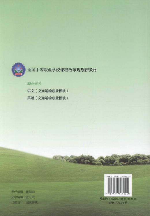 正版现货 职业素养 全国中等职业学校课程改革规划新教材 杨萍编著 中职中专 素养 职业素养 学校规划教材 人民交通出版社 商品图3