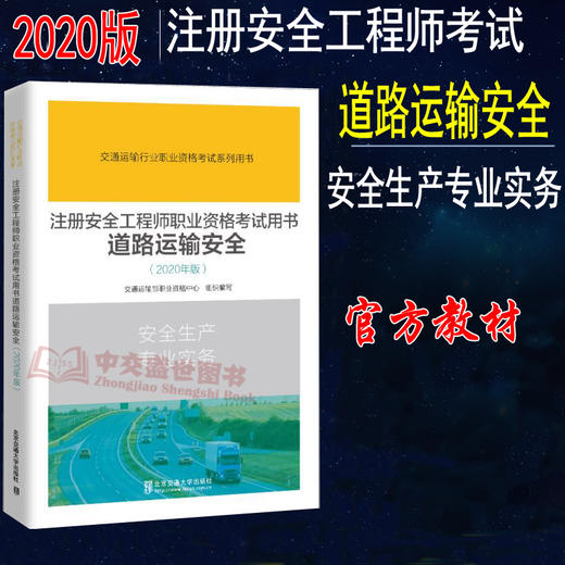 2020年版注册安全工程师职业资格考试用书 道路运输安全 交通运输部职业资格中心 编 商品图0