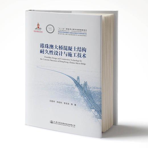 正版现货 港珠澳大桥混凝土结构耐久性设计与施工技术 商品图1