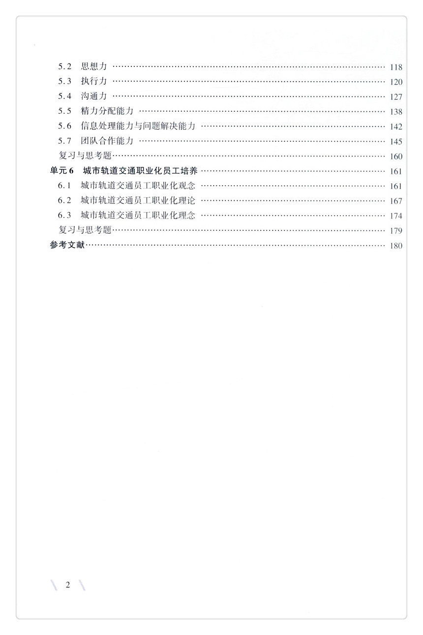 书摘图-书摘图5-城市轨道交通员工职业素养（第2版）