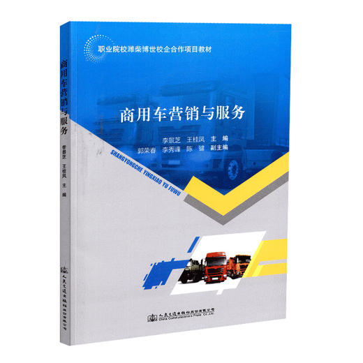 正版现货商用车营销与服务 职业院校潍柴博世校企合作项目教材人民交通出版社股份有限公司李景芝 等编著 商品图2