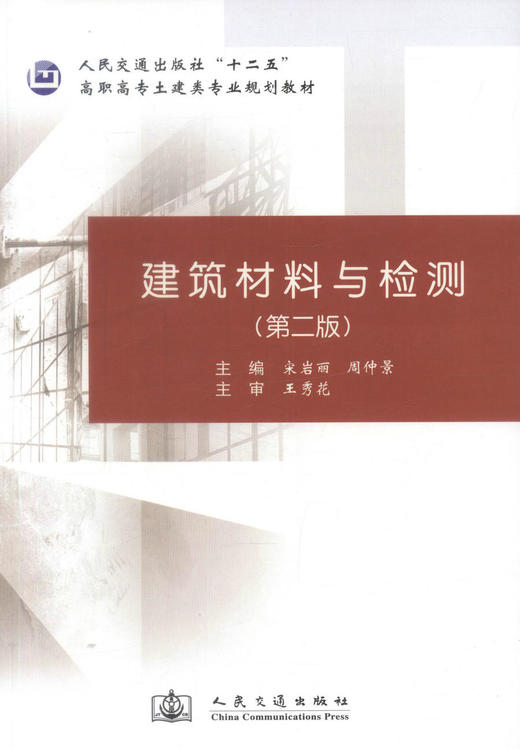 正版现货建筑材料与检测（第二版）人民交通出版社十二五高职高专土建类专业规划教材9787114108006 宋岩丽编著人民交通出版社 商品图1
