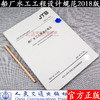 船厂水工工程设计规范JTS190-2018 商品缩略图0