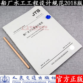 船厂水工工程设计规范JTS190-2018