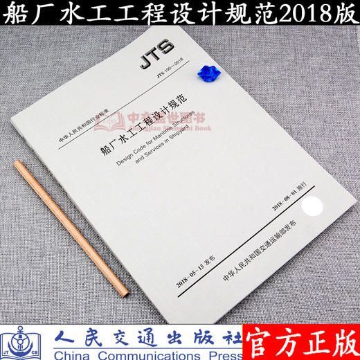 船厂水工工程设计规范JTS190-2018 商品图0