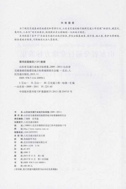 山东省交通行业地方标准集（2009~2011） 商品图2