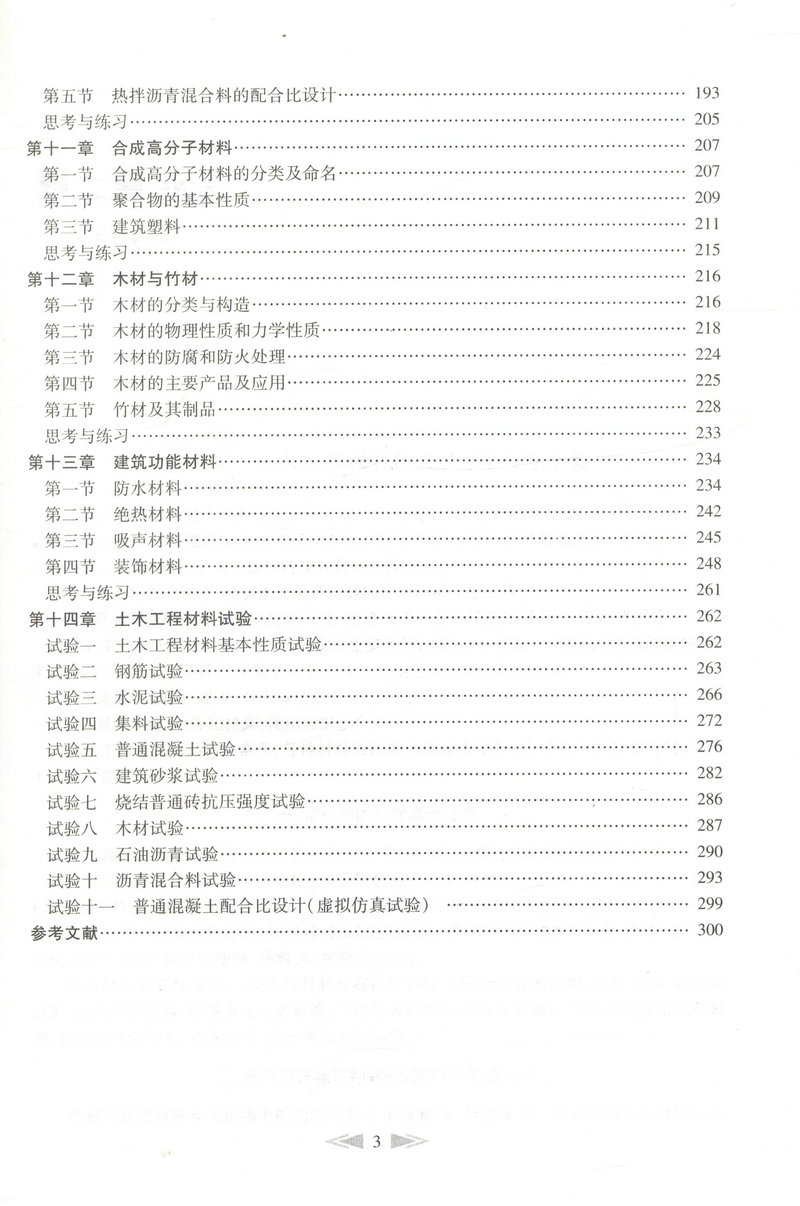 书摘图-书摘图4-土木工程材料（第二版）交通版高等学校土木工程专业规划教材