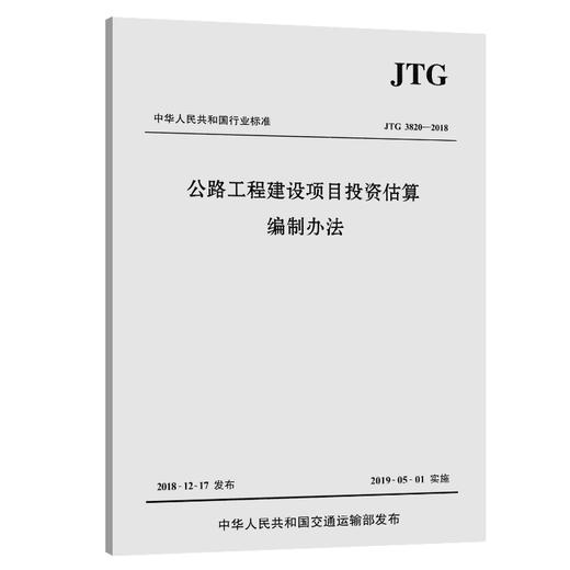 公路工程基本建设项目投资估算编制办法JTG 3820-2018代替JTG M20-2011公路工程基本建设项目投资估算编制办法 商品图0