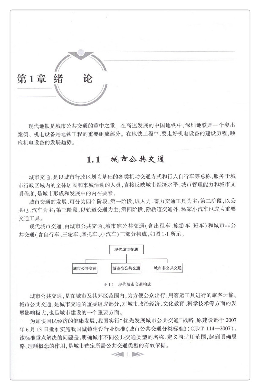 书摘图-书摘图5-现代地铁设备系统分析“十三五”国家重点图书出版规划项目 中国隧道及地下工程关键技术研究书系