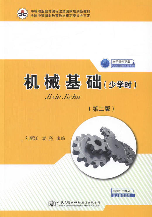 机械基础（少学时）（第二版）中等职业教育课程改革国家规划新教材 商品图1