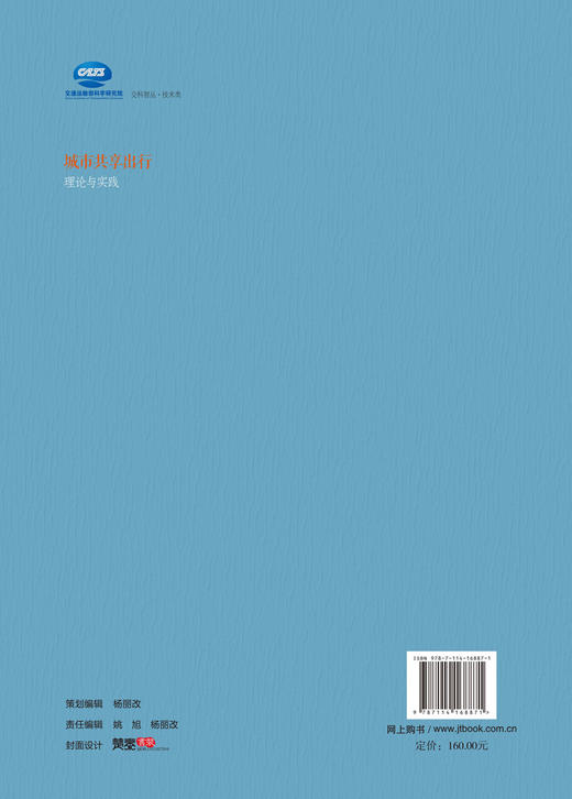 城市共享出行理论与实践 商品图1