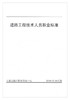 正版现货 道路工程技术人员职业标准 人民交通出版社股份有限公司 商品缩略图1