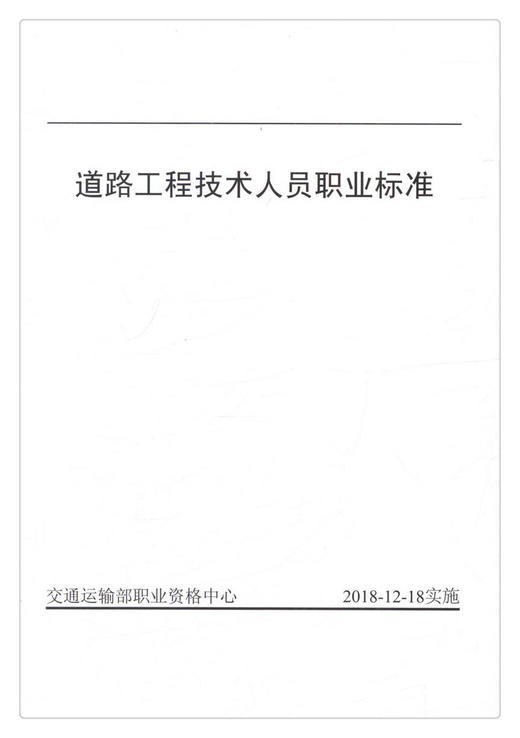 正版现货 道路工程技术人员职业标准 人民交通出版社股份有限公司 商品图1