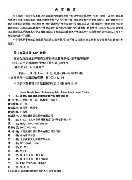 高速公路路域水环境突发事件应急管理研究 商品图4