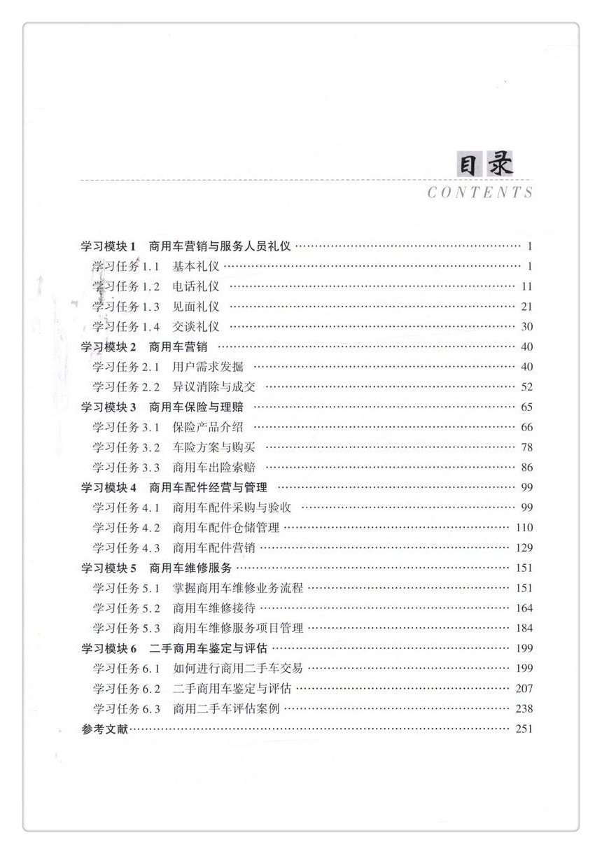 书摘图-书摘图4-商用车营销与服务职业院校潍柴博世校企合作项目教材