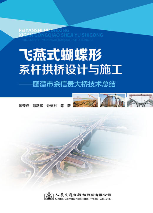 飞燕式蝴蝶形系杆拱桥设计与施工——鹰潭市余信贵大桥技术总结 商品图3