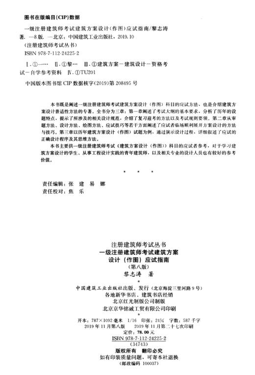 一级注册建筑师考试建筑方案设计（作图）应试指南（第八版）（2020年版） 商品图3