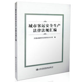 城市客运安全生产法律法规汇编  9787114132605 人民交通出版社