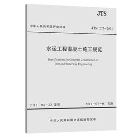 水运工程混凝土施工规范 JTS 202-2011