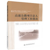 正版现货高速公路项目法人管理工作指南 高速公路建设项目管理人员用书 高等院校公路桥梁专业教材 肖应学编著 商品缩略图0