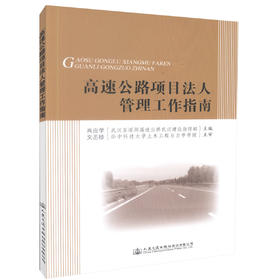 正版现货高速公路项目法人管理工作指南 高速公路建设项目管理人员用书 高等院校公路桥梁专业教材 肖应学编著