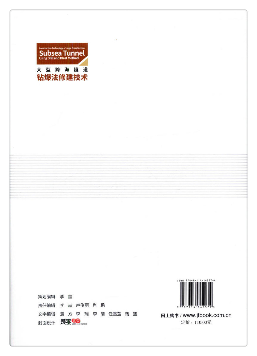 书摘图-书摘图8-大型跨海隧道钻爆法修建技术 十二五国家重点图书出版规划项目