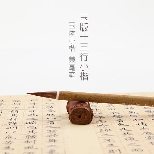 周虎臣玉版小楷十三行 商品图1