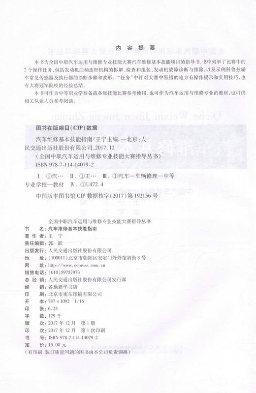 正版现货 汽车维修基本技能指南 汽车维修 汽车维修教材 汽车维修基本技能 王宁 编著 人民交通出版社股份有限公司 商品图2