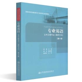 正版现货 专业英语（第四版）高等学校交通运输与工程专业类规划类教材  人民交通出版社股份有限公司 李嘉著
