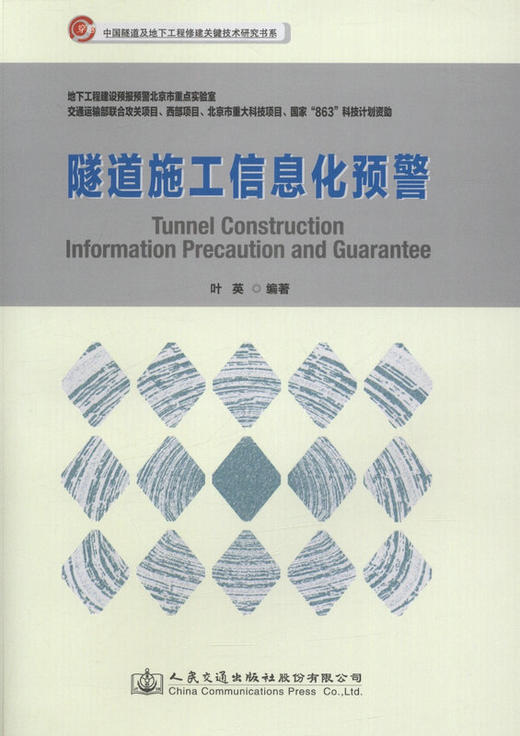 正版 隧道施工信息化预警 叶英 9787114119798 商品图0