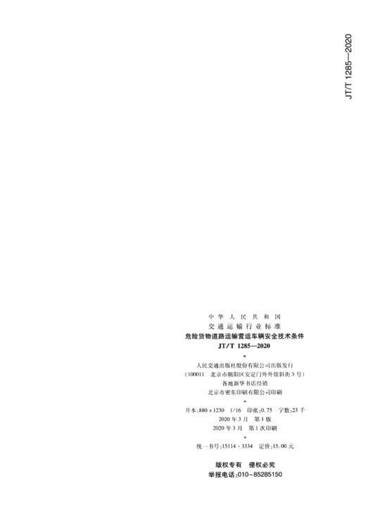 危险货物道路运输营运车辆安全技术条件（JT/T 1285—2020） 商品图1