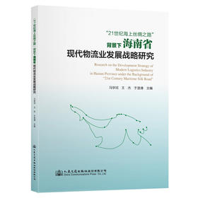 “21世纪海上丝绸之路”背景下海南省现代物流业发展战略研究