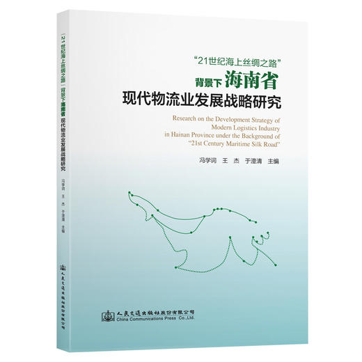“21世纪海上丝绸之路”背景下海南省现代物流业发展战略研究 商品图0