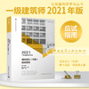 2021年一级注册建筑师考试 场地设计（作图）应试指南（第十四版 商品缩略图0