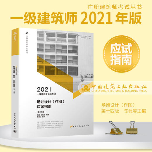 2021年一级注册建筑师考试 场地设计（作图）应试指南（第十四版 商品图0