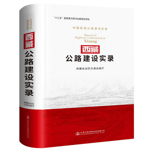 西藏公路建设实录 商品图0