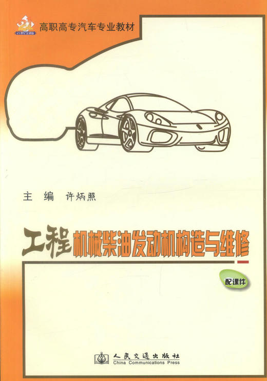 正版现货工程机械柴油发动机构造与维修高职高专汽车专业教材9787114090998许炳照编著高职高专教材人民交通出版社股份有限公司 商品图1