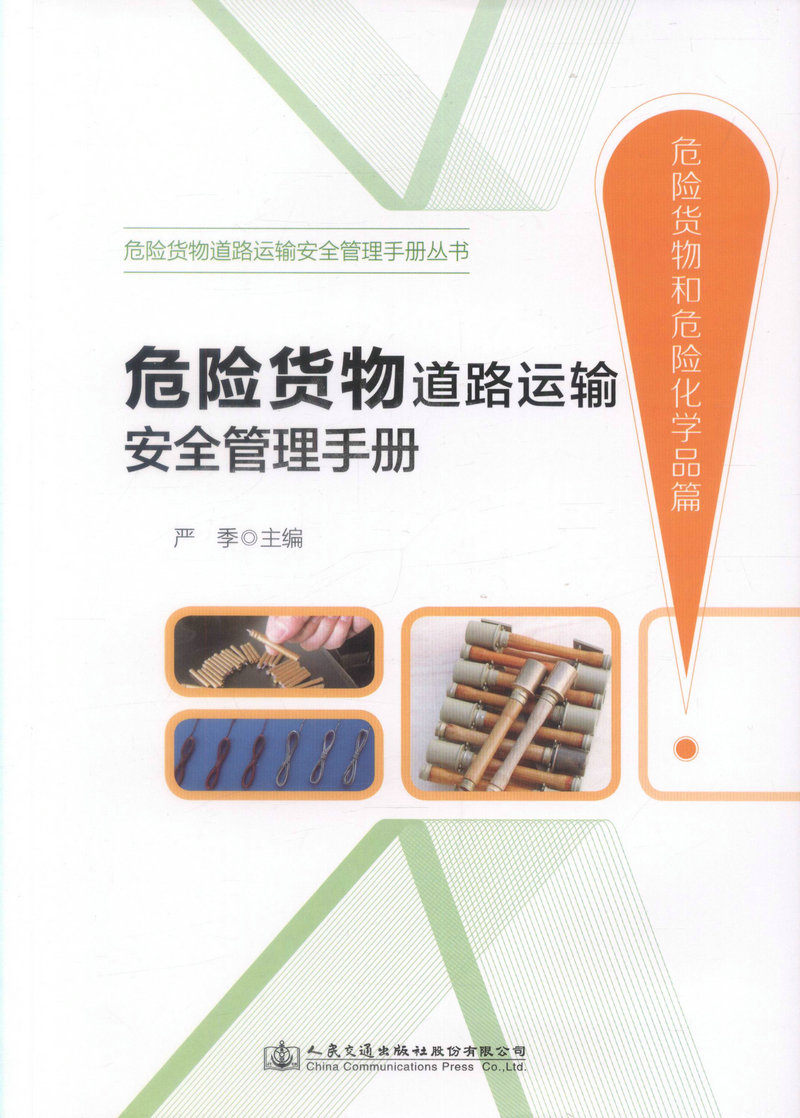 正版现货 危险货物道路运输安全管理手册（危险货物和危险化学品篇）严季 编著 危险货物道路运输 危险货物 道路运输安全